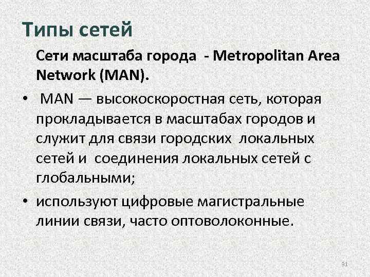 Масштаб сети. Сети масштаба города. Типы сетей. Беспроводные сети масштаба города wman. Масштабы компьютерных сетей.