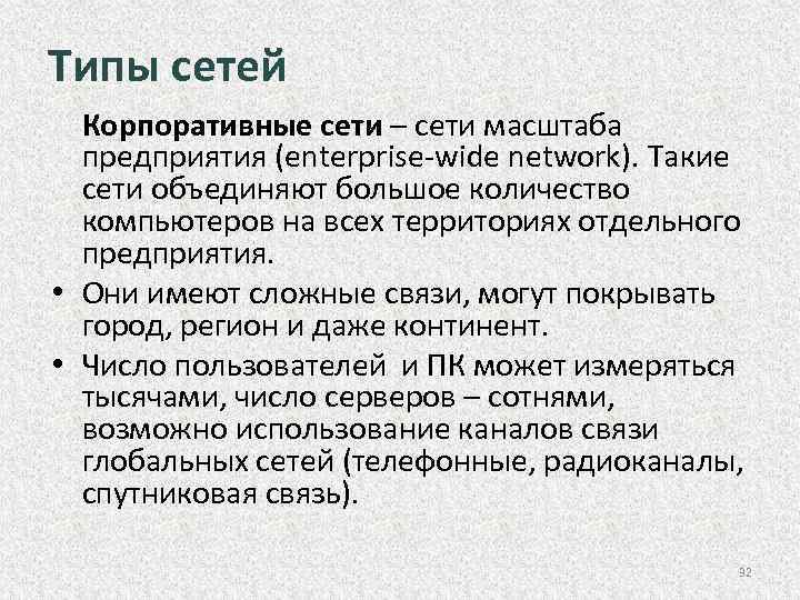 Типы сетей Корпоративные сети – сети масштаба предприятия (enterprise wide network). Такие сети объединяют