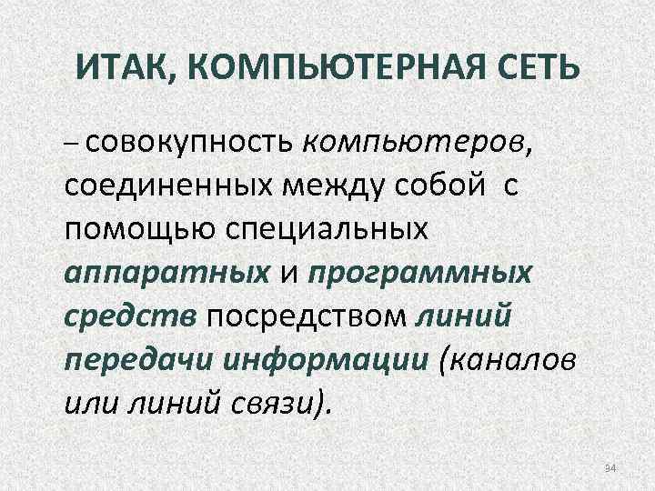 ИТАК, КОМПЬЮТЕРНАЯ СЕТЬ – совокупность компьютеров, соединенных между собой с помощью специальных аппаратных и