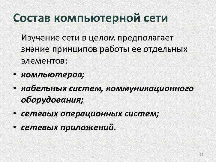 Состав компьютерной сети • • Изучение сети в целом предполагает знание принципов работы ее