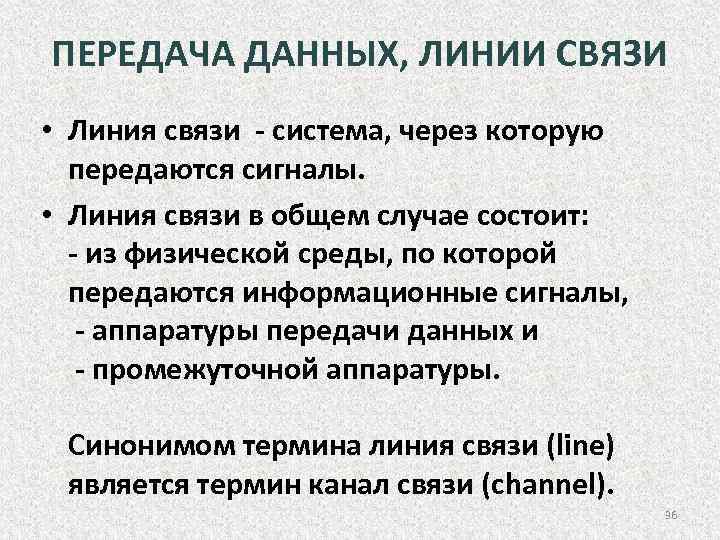 ПЕРЕДАЧА ДАННЫХ, ЛИНИИ СВЯЗИ • Линия связи - система, через которую передаются сигналы. •