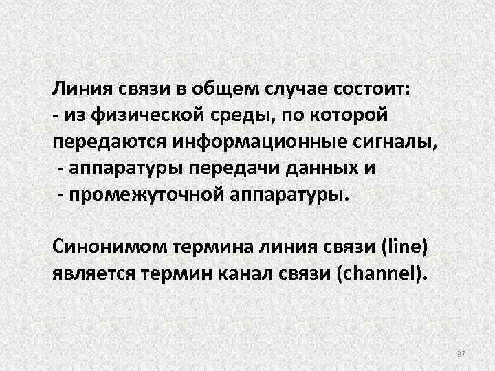 Линия связи в общем случае состоит: - из физической среды, по которой передаются информационные