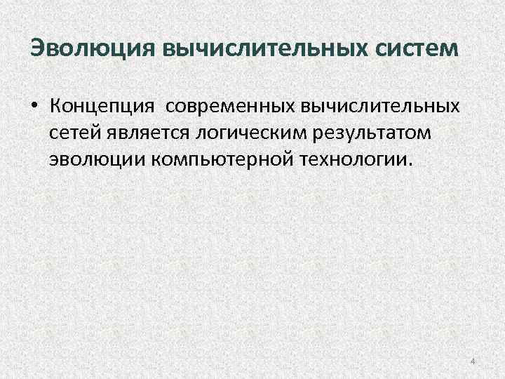 Эволюция вычислительных систем • Концепция современных вычислительных сетей является логическим результатом эволюции компьютерной технологии.