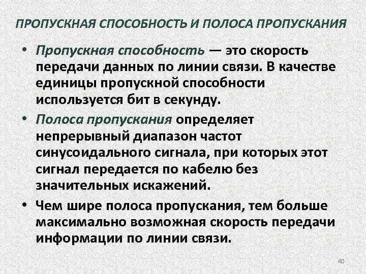 ПРОПУСКНАЯ СПОСОБНОСТЬ И ПОЛОСА ПРОПУСКАНИЯ • Пропускная способность — это скорость передачи данных по