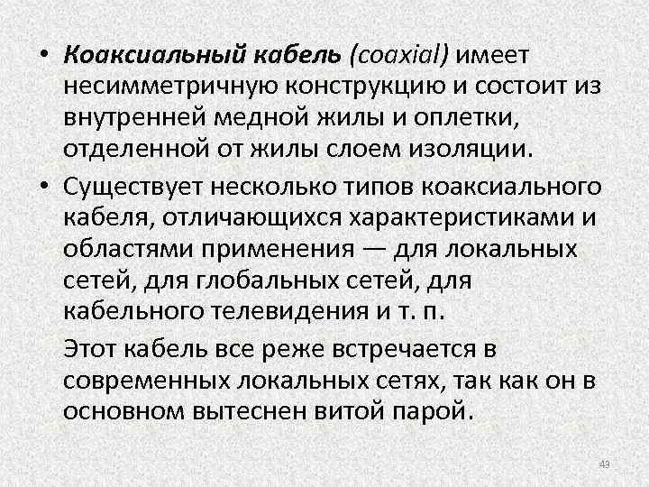  • Коаксиальный кабель (coaxial) имеет несимметричную конструкцию и состоит из внутренней медной жилы