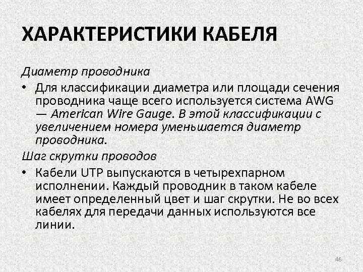 ХАРАКТЕРИСТИКИ КАБЕЛЯ Диаметр проводника • Для классификации диаметра или площади сечения проводника чаще всего