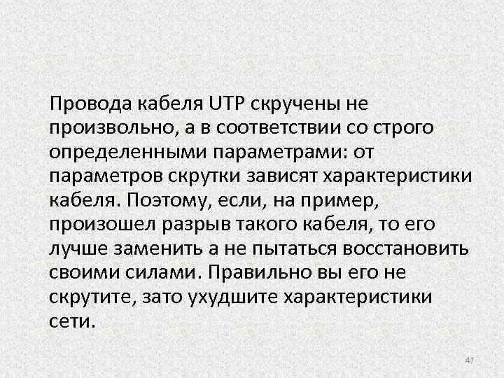 Провода кабеля UTP скручены не произвольно, а в соответствии со строго определенными параметрами: от