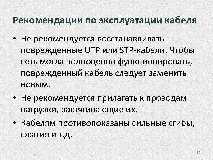 Рекомендации по эксплуатации кабеля • Не рекомендуется восстанавливать поврежденные UTP или STP кабели. Чтобы