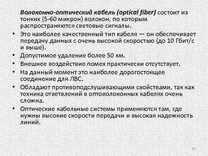  • • • Волоконно-оптический кабель (optical fiber) состоит из тонких (5 60 микрон)