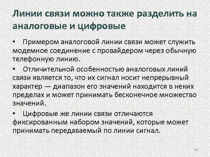 Линии связи можно также разделить на аналоговые и цифровые • Примером аналоговой линии связи