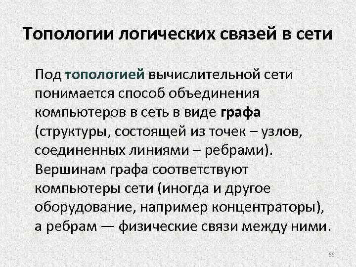 Топологии логических связей в сети Под топологией вычислительной сети понимается способ объединения компьютеров в