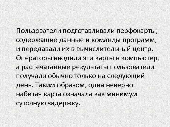 Пользователи подготавливали перфокарты, содержащие данные и команды программ, и передавали их в вычислительный центр.