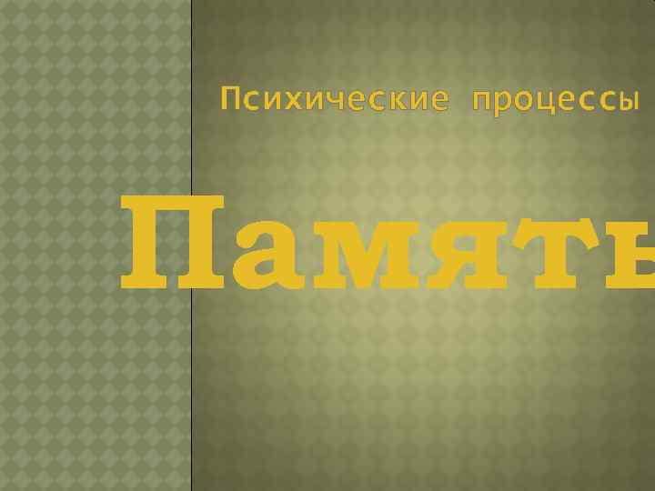 Психические процессы Память 