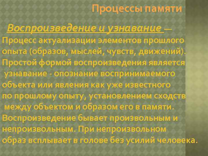 Процессы памяти Воспроизведение и узнавание — Процесс актуализации элементов прошлого опыта (образов, мыслей, чувств,
