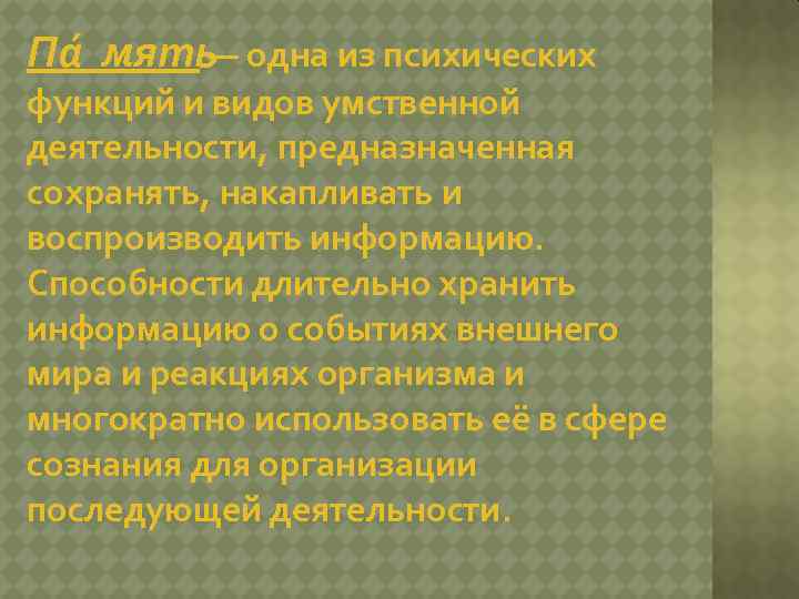 Па мять одна из психических — функций и видов умственной деятельности, предназначенная сохранять, накапливать