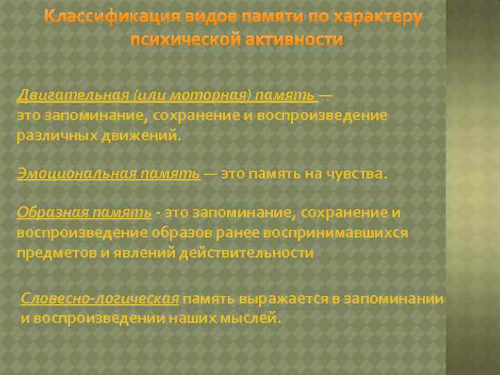 Классификация видов памяти по характеру психической активности Двигательная (или моторная) память — это запоминание,