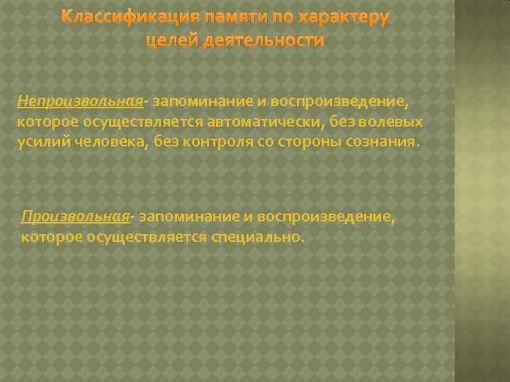Классификация памяти по характеру целей деятельности Непроизвольная- запоминание и воспроизведение, которое осуществляется автоматически, без