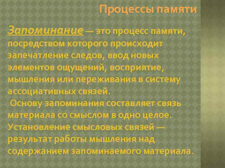 Процессы памяти Запоминание — это процесс памяти, посредством которого происходит запечатление следов, ввод новых