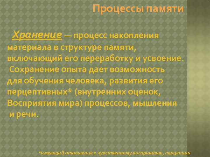 Процессы памяти Хранение — процесс накопления материала в структуре памяти, включающий его переработку и