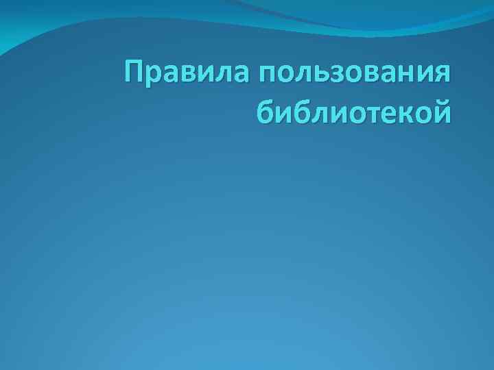 Правила пользования библиотекой 