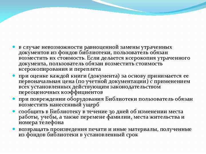  в случае невозможности равноценной замены утраченных документов из фондов библиотеки, пользователь обязан возместить