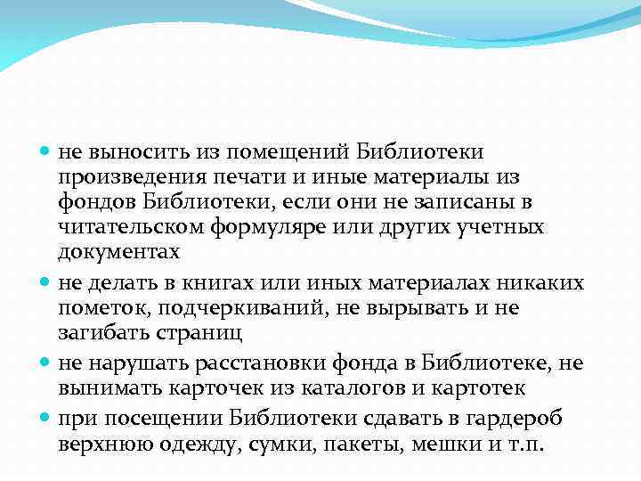  не выносить из помещений Библиотеки произведения печати и иные материалы из фондов Библиотеки,