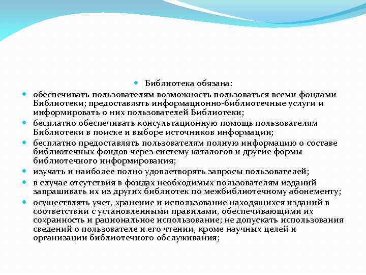  Библиотека обязана: обеспечивать пользователям возможность пользоваться всеми фондами Библиотеки; предоставлять информационно-библиотечные услуги и