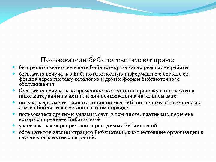 Защита прав библиотеки. Обязанности пользователей библиотеки. Библиотеки имеют право.