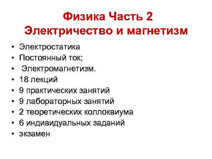 Физика Часть 2 Электричество и магнетизм • • • Электростатика Постоянный ток; Электромагнетизм. 18