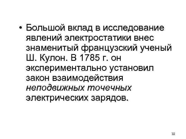  • Большой вклад в исследование явлений электростатики внес знаменитый французский ученый Ш. Кулон.