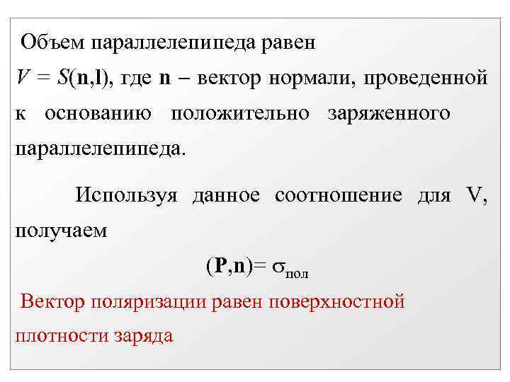 Объем параллелепипеда равен V = S(n, l), где n вектор нормали, проведенной к основанию