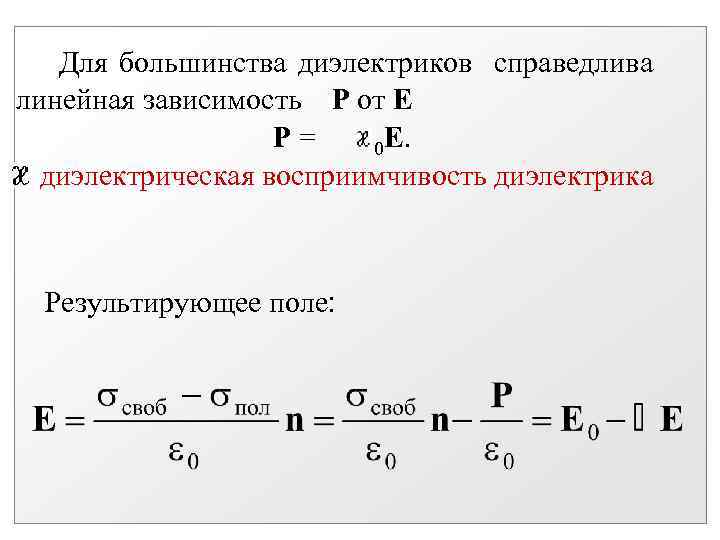 Для большинства диэлектриков справедлива линейная зависимость P от Е P= 0 E. - диэлектрическая