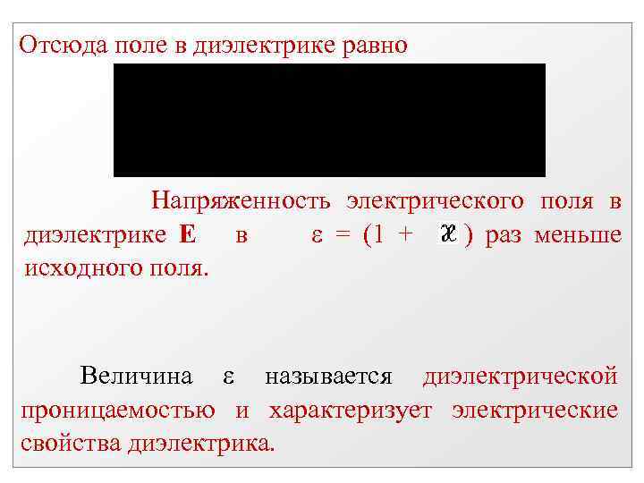 Отсюда поле в диэлектрике равно Напряженность электрического поля в диэлектрике E в = (1