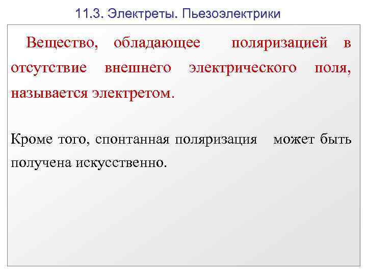 11. 3. Электреты. Пьезоэлектрики Вещество, обладающее отсутствие внешнего поляризацией в электрического поля, называется электретом.