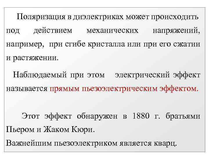 Поляризация в диэлектриках может происходить под действием механических напряжений, например, при сгибе кристалла или