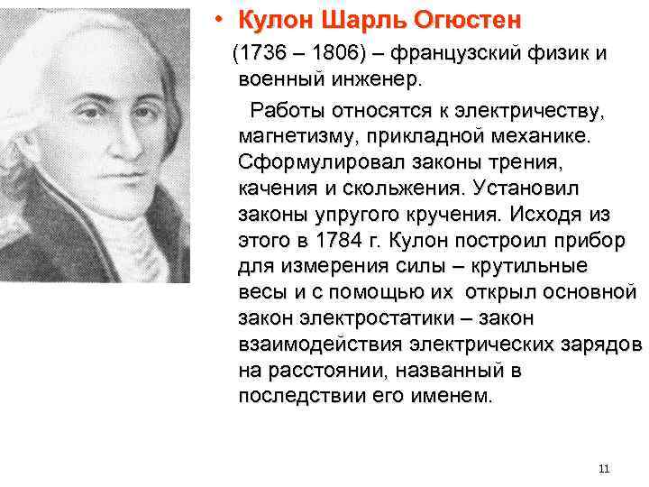  • Кулон Шарль Огюстен (1736 – 1806) – французский физик и военный инженер.