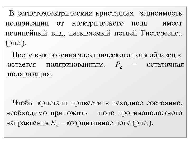 В сегнетоэлектрических кристаллах зависимость поляризации от электрического поля имеет нелинейный вид, называемый петлей Гистерезиса