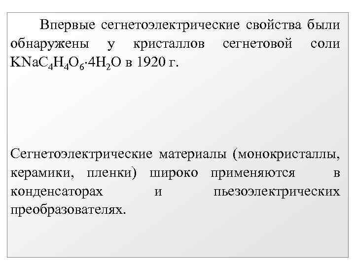 Впервые сегнетоэлектрические свойства были обнаружены у кристаллов сегнетовой соли KNa. C 4 H 4