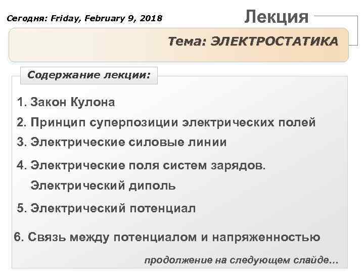 Лекция Сегодня: Friday, February 9, 2018 Тема: ЭЛЕКТРОСТАТИКА Содержание лекции: 1. Закон Кулона 2.