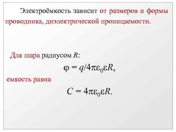 Электроёмкость зависит от размеров и формы проводника, диэлектрической проницаемости. Для шара радиусом R: =