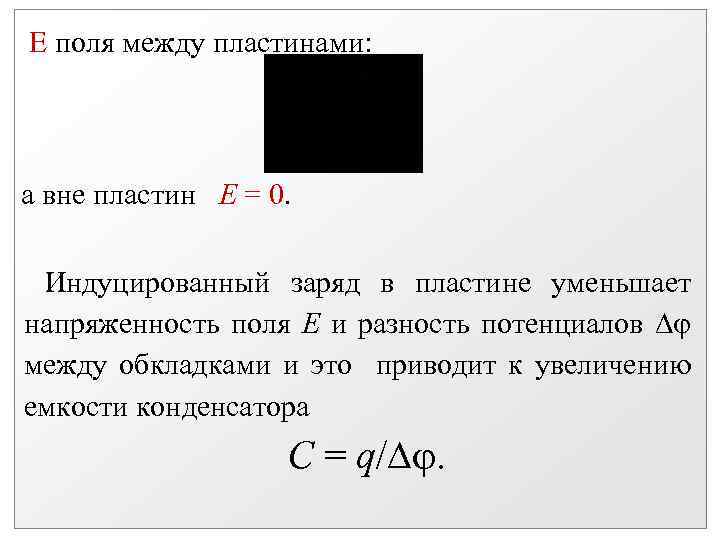 Е поля между пластинами: а вне пластин Е = 0. Индуцированный заряд в пластине