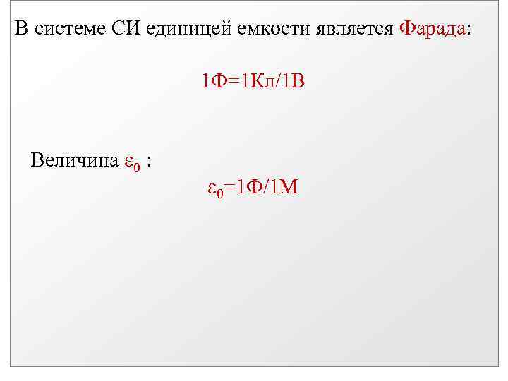 В системе СИ единицей емкости является Фарада: 1 Ф=1 Кл/1 В Величина 0 :