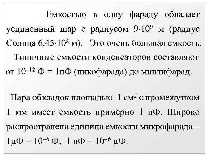 Емкостью в одну фараду обладает уединенный шар с радиусом 9 109 м (радиус Солнца