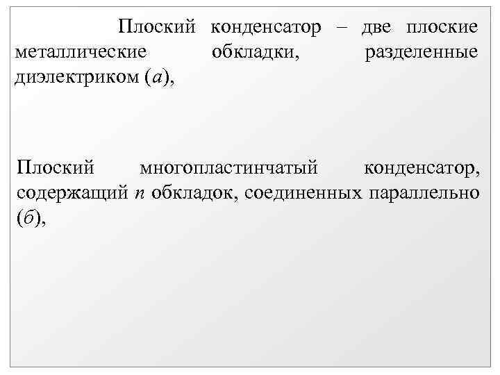 Плоский конденсатор – две плоские металлические обкладки, разделенные диэлектриком (а), Плоский многопластинчатый конденсатор, содержащий