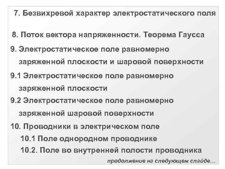 7. Безвихревой характер электростатического поля 8. Поток вектора напряженности. Теорема Гаусса 9. Электростатическое поле