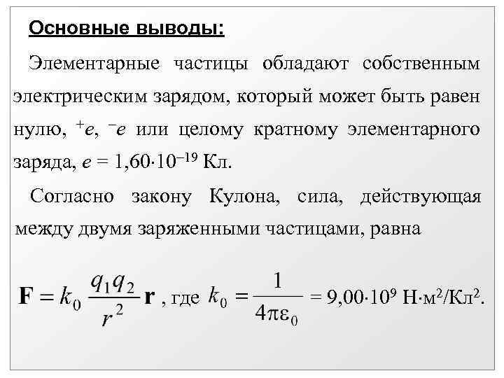 Чему равен заряд элементарных частиц