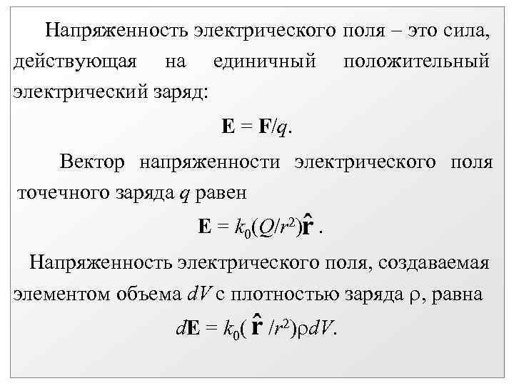 Напряженность электрического поля – это сила, действующая на единичный положительный электрический заряд: Е =