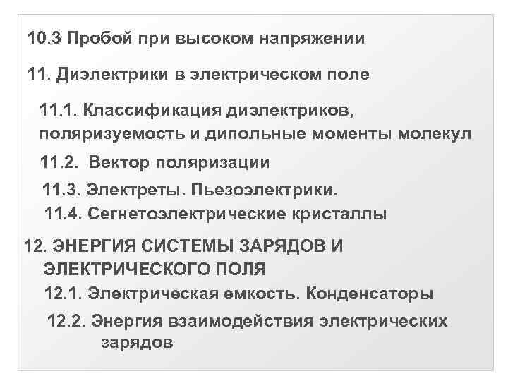 10. 3 Пробой при высоком напряжении 11. Диэлектрики в электрическом поле 11. 1. Классификация