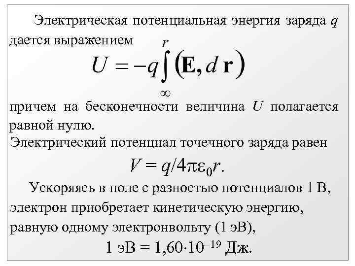 Электрическая потенциальная энергия заряда q дается выражением причем на бесконечности величина U полагается равной