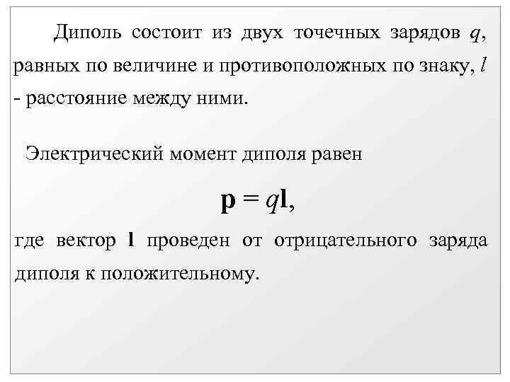 Диполь состоит из двух точечных зарядов q, равных по величине и противоположных по знаку,